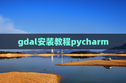 gdal安装教程pycharm